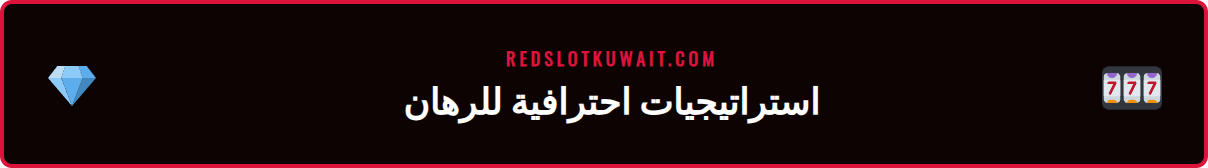 مخطط يوضح نصائح وحيل متقدمة من دليل المراهنات الرياضية لزيادة الأرباح.