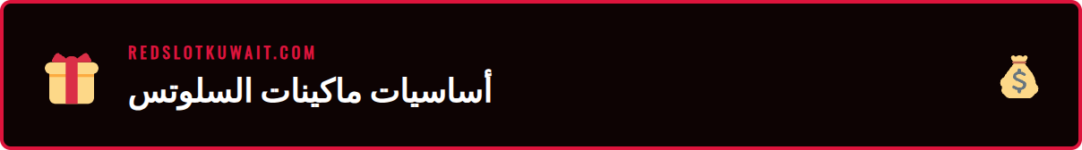 شرح مفصل لمكونات ماكينة القمار ضمن دليل السلوتس للمبتدئين.