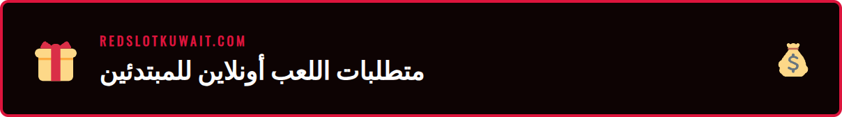 رسم بياني يوضح المتطلبات الأساسية لبدء رحلتك في أي دليل كازينو أونلاين موثوق.