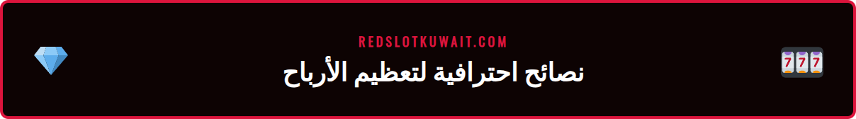 قائمة من النصائح المتقدمة والحيل للاعبين في أفضل دليل كازينو أونلاين في الكويت.