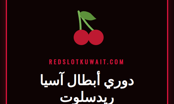 شعار دوري أبطال آسيا بجانب شعار Redslot على شاشة هاتف ذكي.