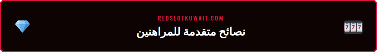 رسم بياني يوضح نصائح متقدمة لزيادة الأرباح في رهانات AFC ريدسلوت.