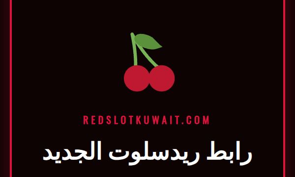 شاشة كمبيوتر محمول تعرض الصفحة الرئيسية لكازينو ريدسلوت عبر رابط ريدسلوت الجديد