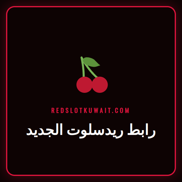 شاشة كمبيوتر محمول تعرض الصفحة الرئيسية لكازينو ريدسلوت عبر رابط ريدسلوت الجديد