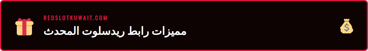 رسم توضيحي يظهر قفل أمان بجانب شعار Redslot للدلالة على الرابط الآمن