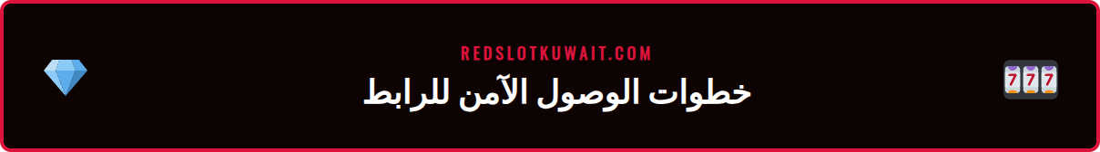 صورة شخص يستخدم هاتفه المحمول للوصول إلى رابط ريدسلوت البديل بأمان