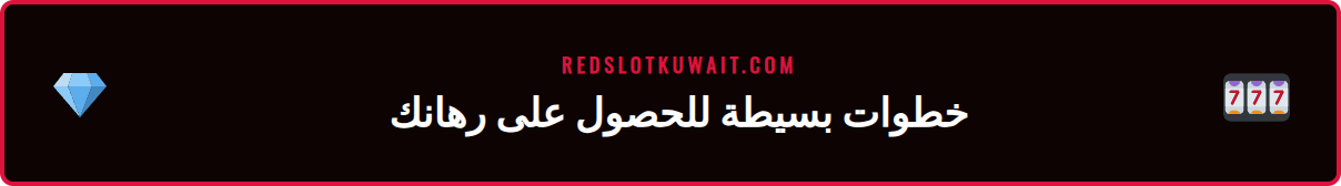 دليل خطوة بخطوة يوضح كيفية المطالبة برهان مجاني من ريدسلوت الكويت