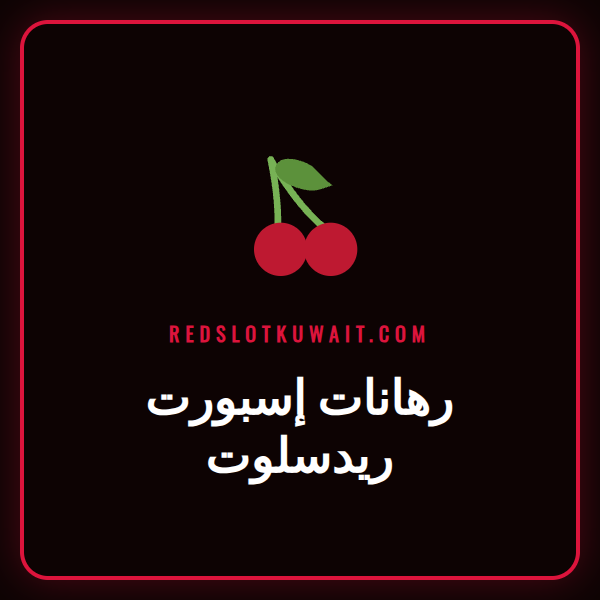 لاعب محترف يشارك في بطولة رياضات إلكترونية مع شعار رهانات إسبورت ريدسلوت.