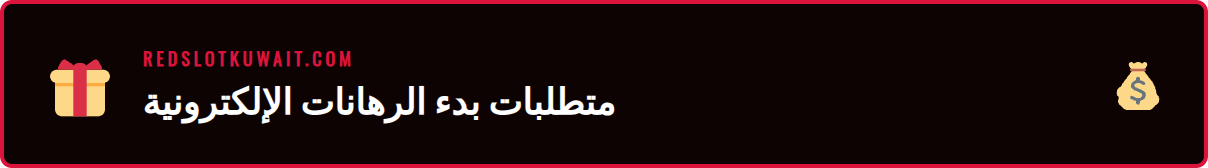 شاشة تعرض واجهة رهانات ريدسلوت للرياضات الإلكترونية في الكويت.