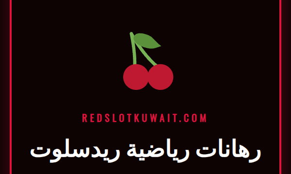 شاشة تعرض واجهة رهانات رياضية ريدسلوت مع شعارات فرق رياضية شهيرة