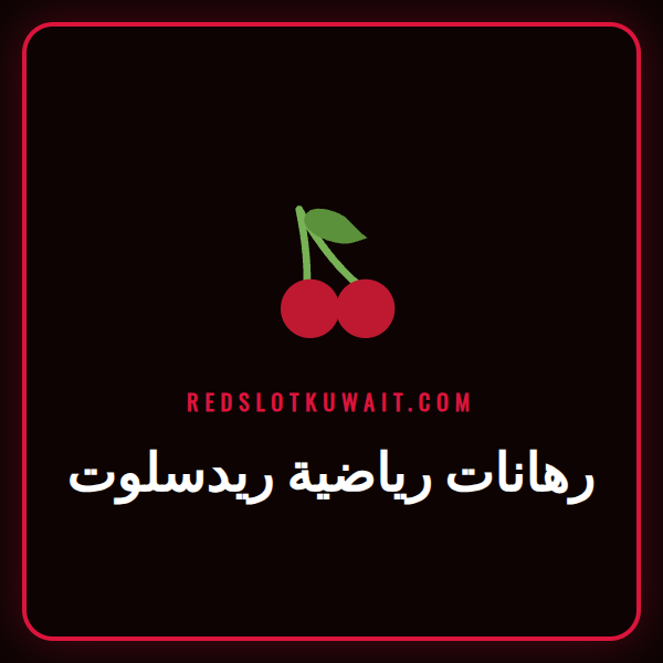 شاشة تعرض واجهة رهانات رياضية ريدسلوت مع شعارات فرق رياضية شهيرة