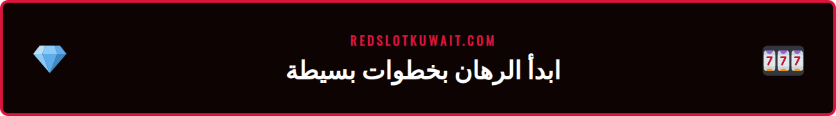 خطوات التسجيل والإيداع في سبورت بوك ريدسلوت الكويت للمبتدئين.