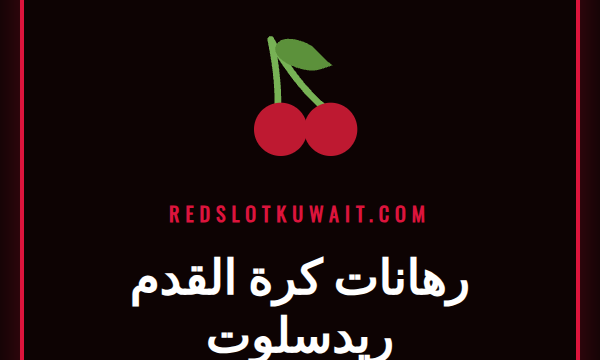 لاعب كرة قدم يسدد الكرة نحو المرمى مع شعار رهانات كرة القدم ريدسلوت