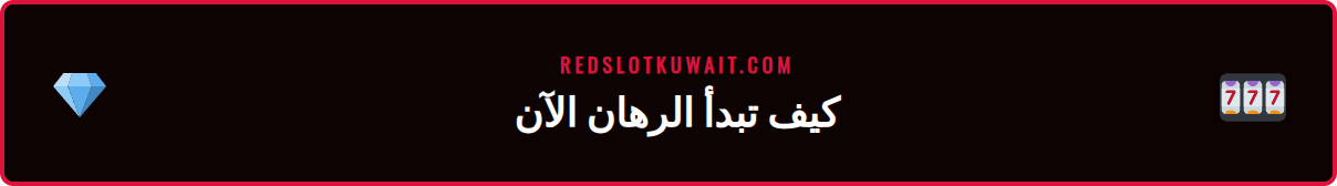 خطوات التسجيل والإيداع في منصة رهانات كرة القدم ريدسلوت