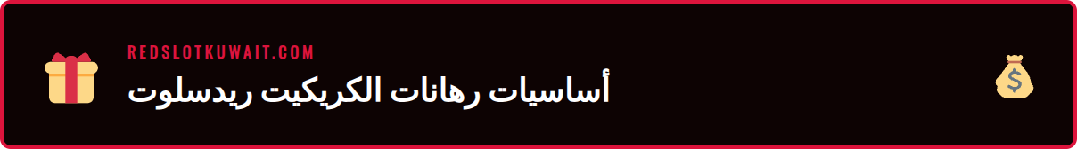 شاشة تعرض أسواق رهانات كريكيت ريدسلوت المختلفة على هاتف ذكي حديث