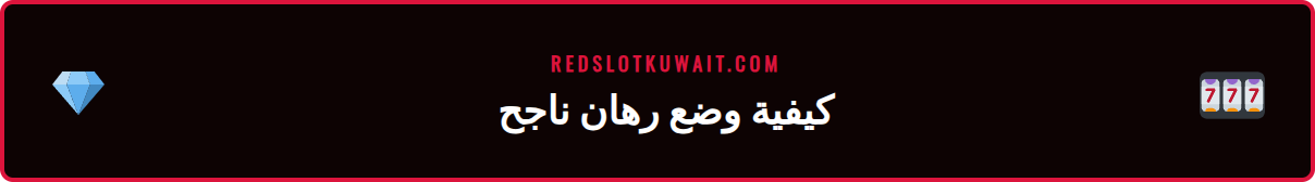 رسم بياني يوضح خطوات وضع رهان كريكيت ناجح على منصة ريدسلوت 2026