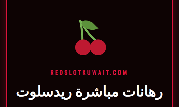 شاشة تعرض واجهة رهانات مباشرة ريدسلوت مع احتمالات متغيرة لمباراة كرة قدم.