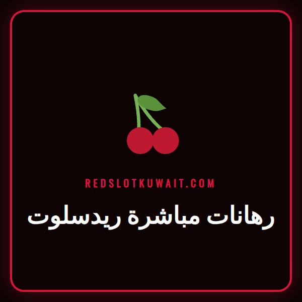 شاشة تعرض واجهة رهانات مباشرة ريدسلوت مع احتمالات متغيرة لمباراة كرة قدم.
