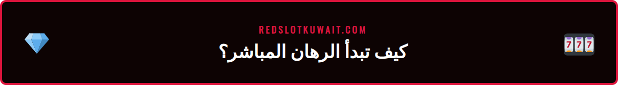 لقطة شاشة لخطوات وضع رهان مباشر على ريدسلوت للاعبين في الكويت بسهولة.