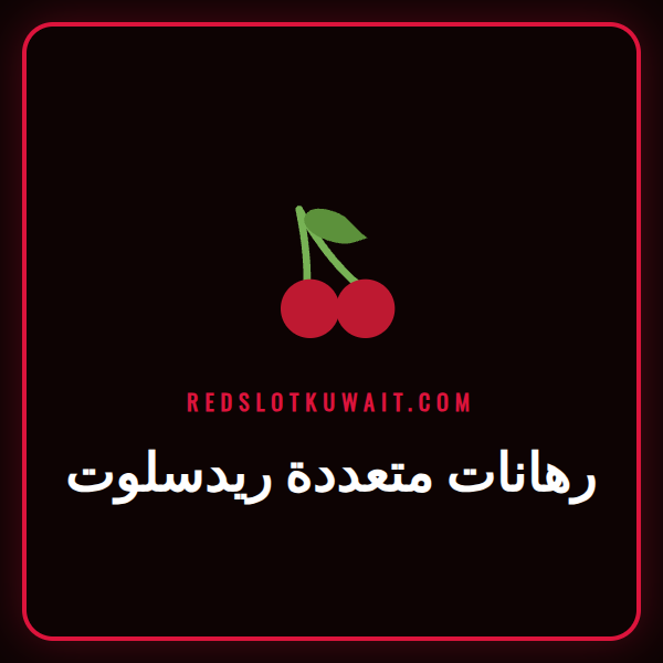 لاعب يتابع بحماس نتائج رهانات متعددة ريدسلوت على هاتفه الذكي