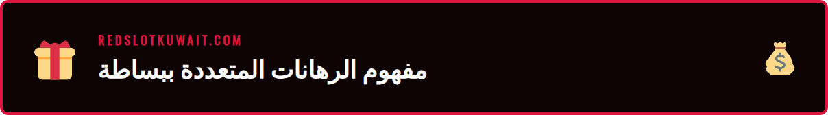 رسم توضيحي يشرح كيفية عمل رهانات بارليه المتعددة على ريدسلوت