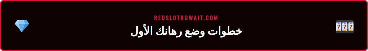 لقطة شاشة لقسيمة رهان متعددة جاهزة للتأكيد في منصة ريدسلوت