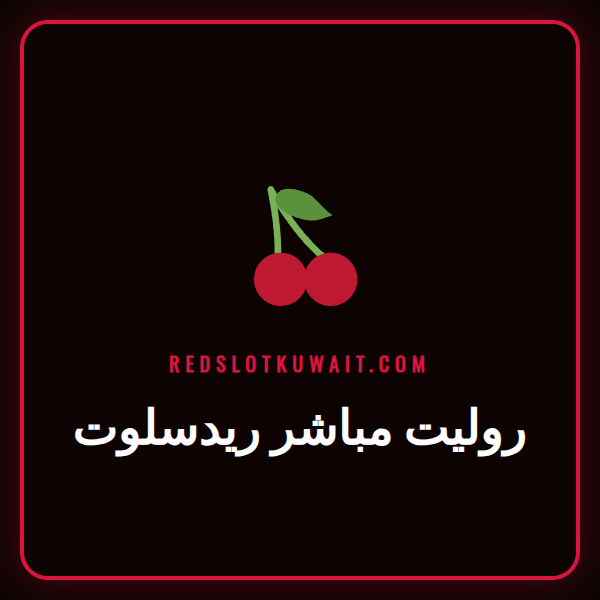 طاولة روليت مباشر ريدسلوت فاخرة مع موزع مباشر وعجلة دوارة.