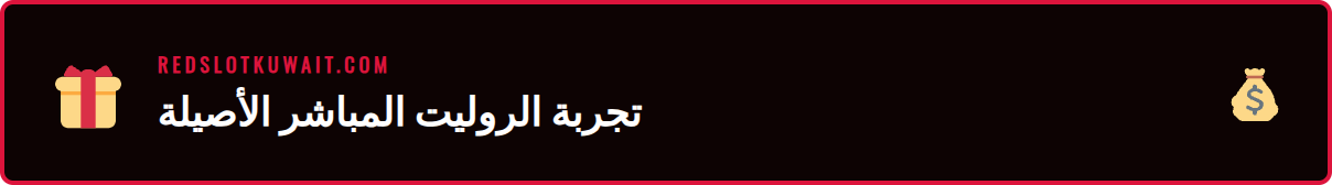 لقطة مقربة لعجلة الروليت المباشر في كازينو Redslot اون لاين