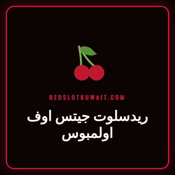 صورة ترويجية للعبة ريدسلوت جيتس اوف اولمبوس مع شعار الإله زيوس والمضاعفات