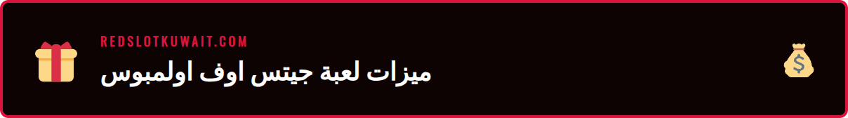 لقطة شاشة من داخل لعبة ريدسلوت جيتس اوف اولمبوس تظهر الرموز والمضاعفات