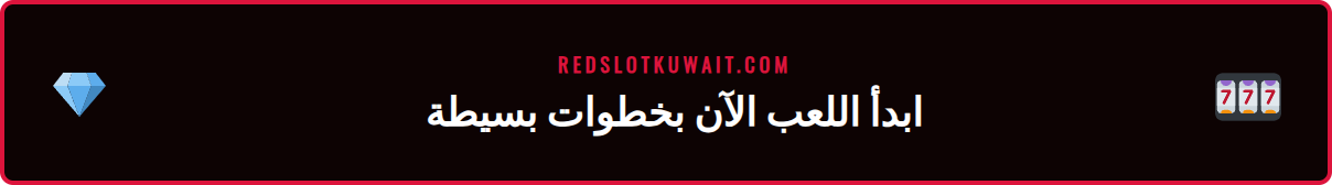 رسم توضيحي لخطوات التسجيل والإيداع للعب ريدسلوت جيتس اوف اولمبوس