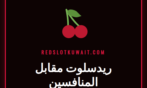 شعار كازينو ريدسلوت يظهر بجانب شعارات منافسين آخرين في مقارنة شاملة.
