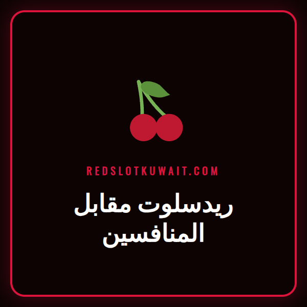 شعار كازينو ريدسلوت يظهر بجانب شعارات منافسين آخرين في مقارنة شاملة.