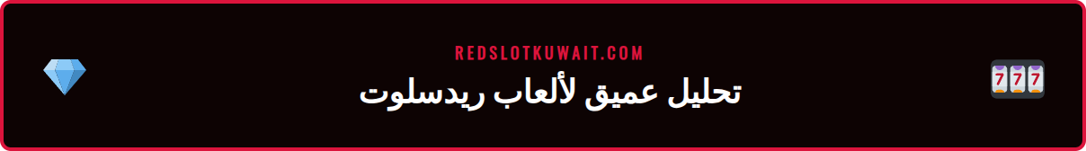 لقطة شاشة لواجهة كازينو ريدسلوت تظهر تنوع ماكينات القمار المتاحة.