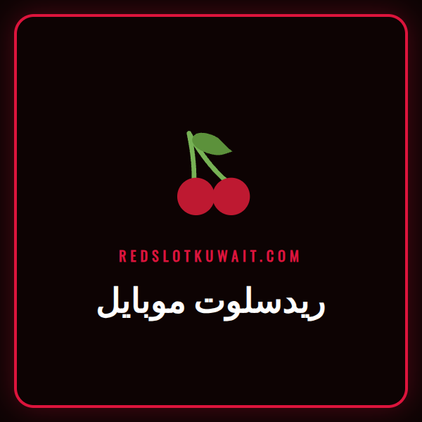 لاعب يستخدم ريدسلوت موبايل على هاتفه الذكي للاستمتاع بألعاب الكازينو.