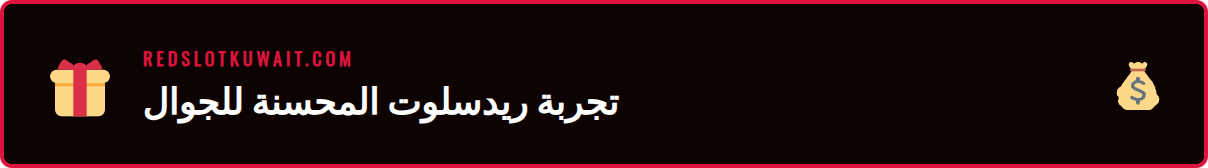 واجهة مستخدم كازينو ريدسلوت للجوال سهلة الاستخدام على شاشة هاتف iPhone.