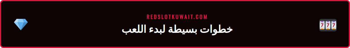 شاشة تسجيل الدخول في موقع ريدسلوت على هاتف أندرويد معروض عليها الألعاب.