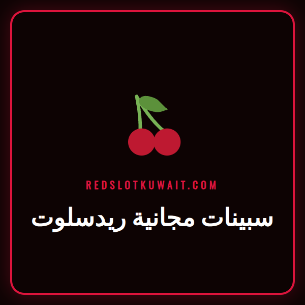 لاعب سعيد يحتفل بالفوز باستخدام سبينات مجانية ريدسلوت على هاتفه