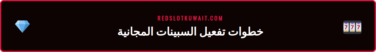 دليل مرئي لكيفية المطالبة بـ 50 سبينة مجانية في ريدسلوت الكويت