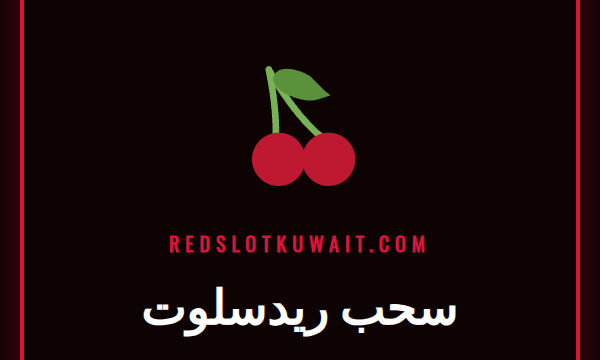 شاشة توضح خطوات عملية سحب ريدسلوت الناجحة من حساب اللاعب في الكازينو.