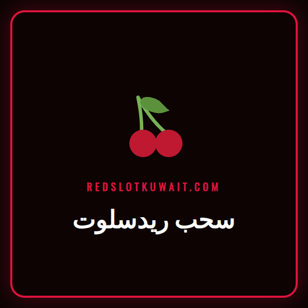 شاشة توضح خطوات عملية سحب ريدسلوت الناجحة من حساب اللاعب في الكازينو.