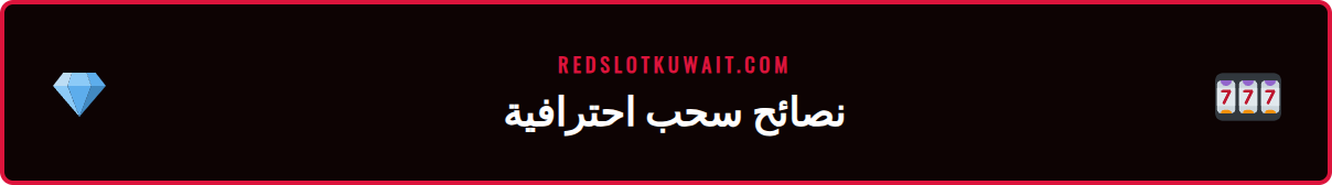 رسم بياني يوضح نصائح مهمة لضمان سحب سريع ريدسلوت بدون مشاكل.