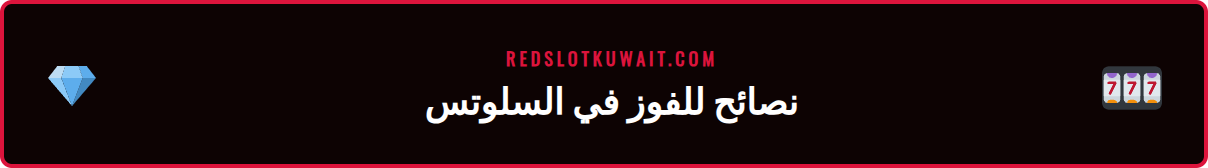 قائمة نصائح وحيل متقدمة لتحسين تجربة اللعب في سلوت مجاني ريدسلوت