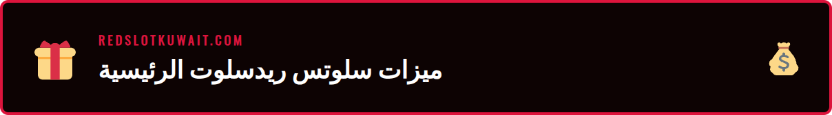 عرض لمجموعة متنوعة من ألعاب سلوتس ريدسلوت على شاشة هاتف محمول