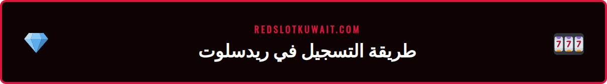 شرح خطوات التسجيل والوصول إلى ألعاب سلوتس ريدسلوت بسهولة للاعبين