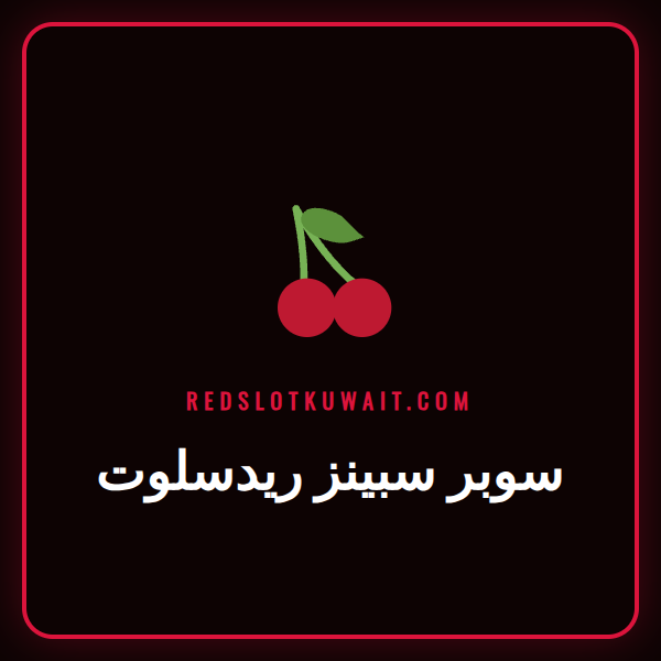 عرض ترويجي مثير لماكينات القمار مع شعار سوبر سبينز ريدسلوت