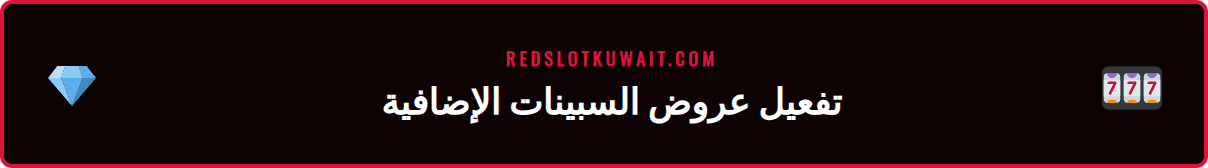 شاشة توضح خطوات الحصول على سبينات إضافية من ريدسلوت للاعبين
