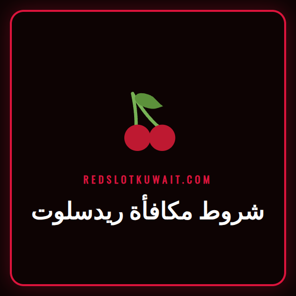 لاعب يقرأ شروط مكافأة ريدسلوت على شاشة هاتفه الذكي في الكويت
