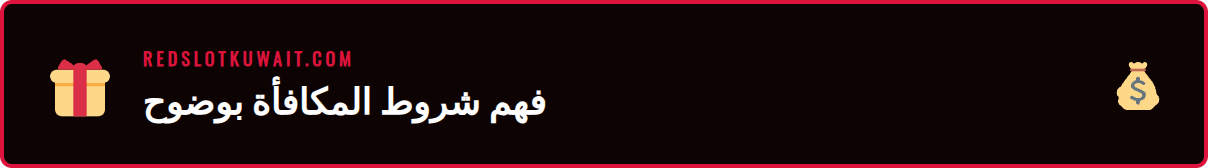 رسم توضيحي يشرح شروط مكافأة ريدسلوت للمستخدمين الجدد في الخليج