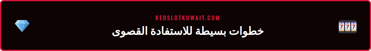 دليل تفصيلي يوضح كيفية الوصول إلى شروط مكافأة ريدسلوت بونص